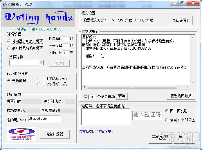投票能手,投票能手下载,自动投票软件