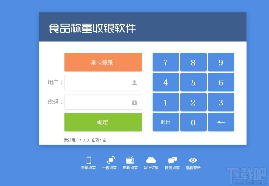食品称重收银软件,食品称重收银软件下载,收银软件