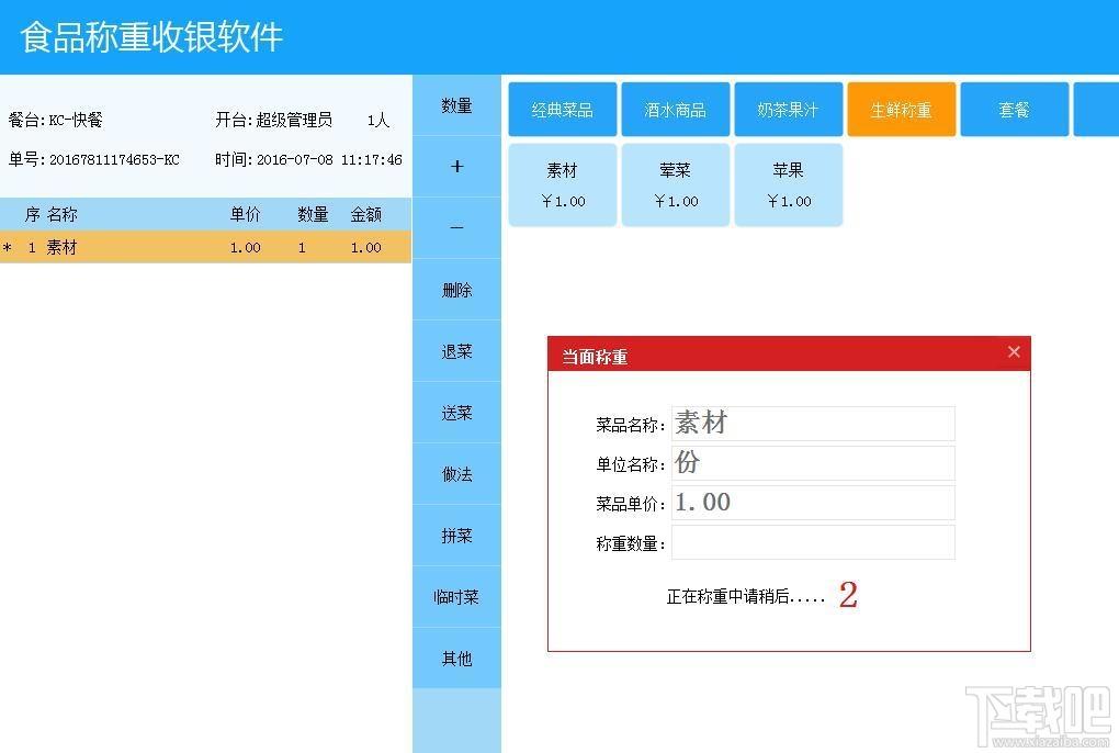 食品称重收银软件,食品称重收银软件下载,收银软件