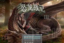 怒龙战记3简体中文版下载,怒龙战记3,怒龙战记3下载,怒龙战记3简体中文版