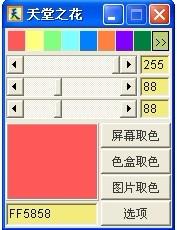 天堂之花,天堂之花下载,屏幕取色器