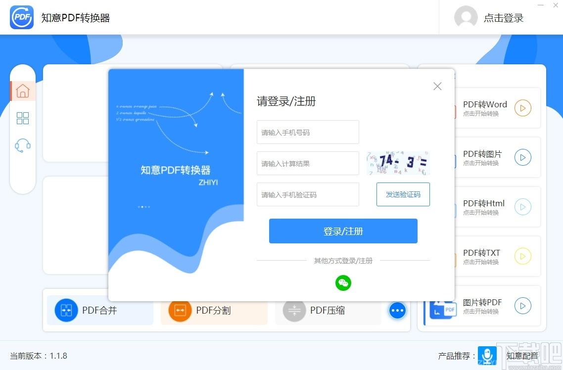 知意PDF转换器下载,知意PDF转换器,PDF软件,图片转换,图片处理