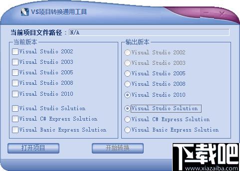 VS项目转换通用工具下载
