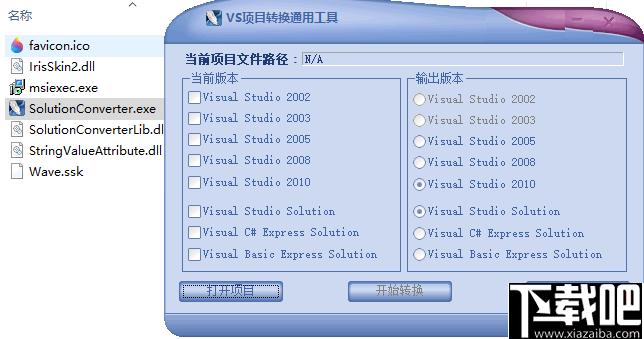 VS项目转换通用工具下载