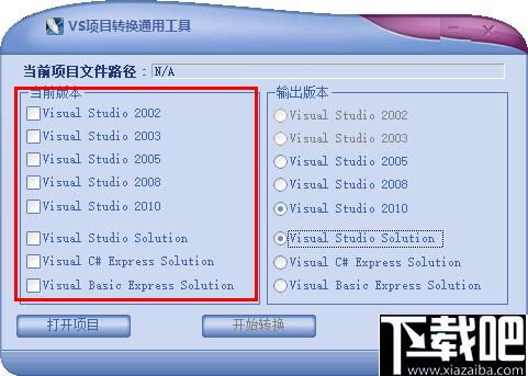 VS项目转换通用工具下载