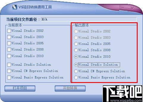 VS项目转换通用工具下载