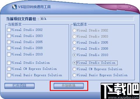 VS项目转换通用工具下载