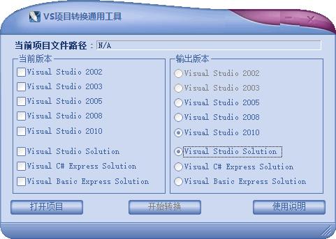 VS项目转换通用工具下载