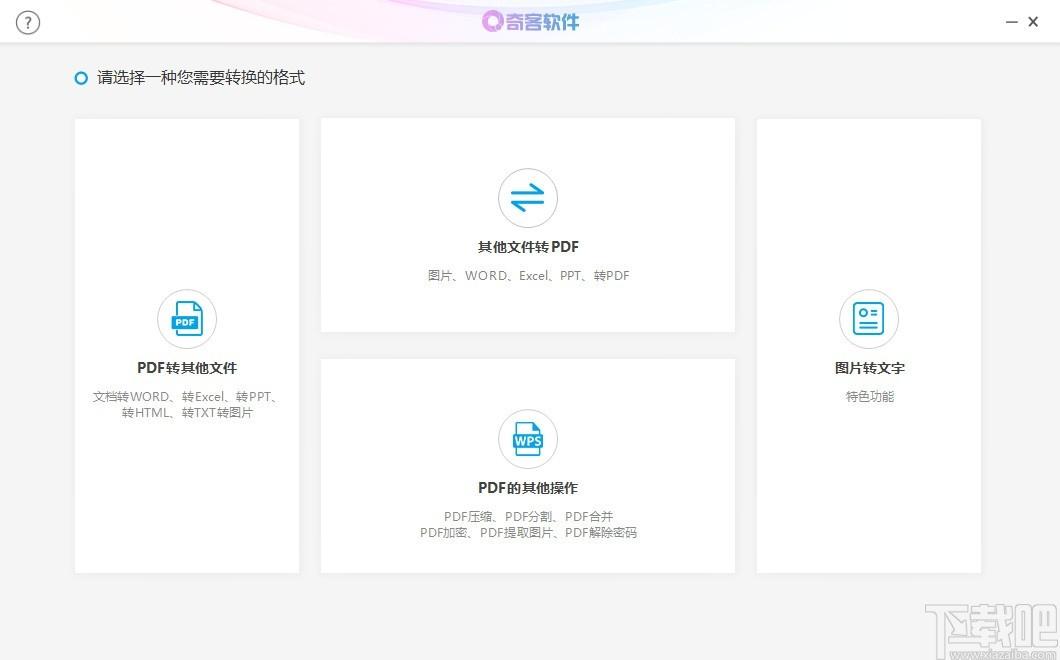 奇客PDF转换器下载,PDF转换器