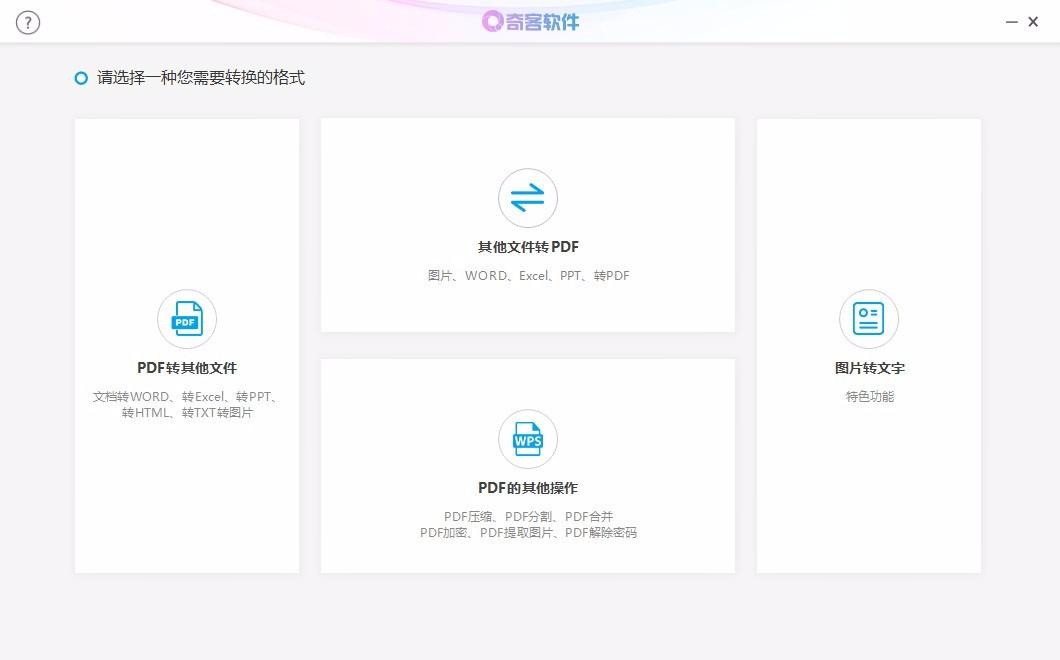 奇客PDF转换器下载,PDF转换器