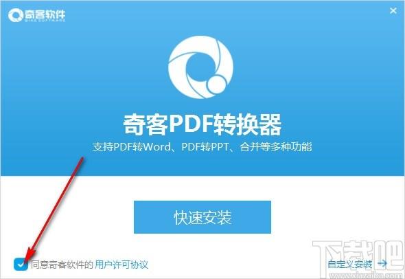 奇客PDF转换器下载,PDF转换器