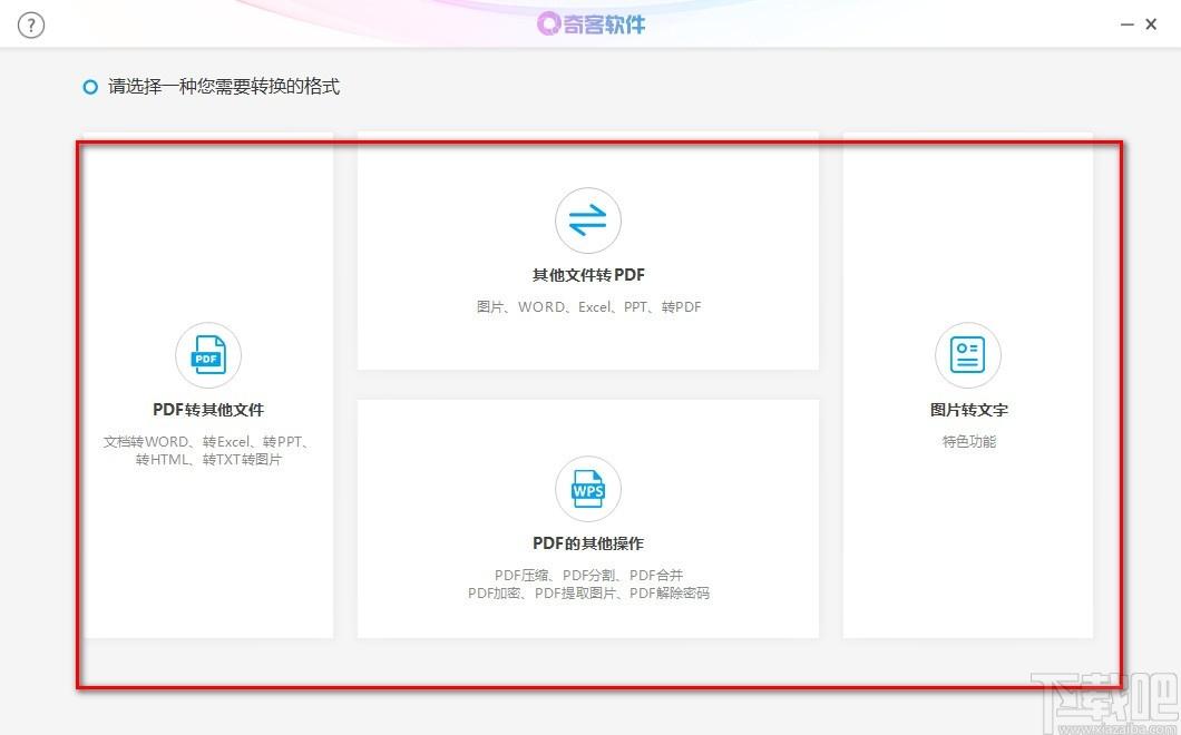 奇客PDF转换器下载,PDF转换器