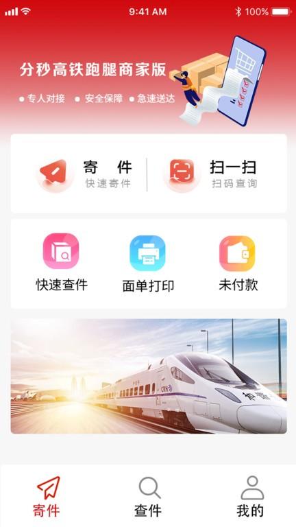 分秒高铁跑腿商家版下载,分秒高铁跑腿,商家app,跑腿app
