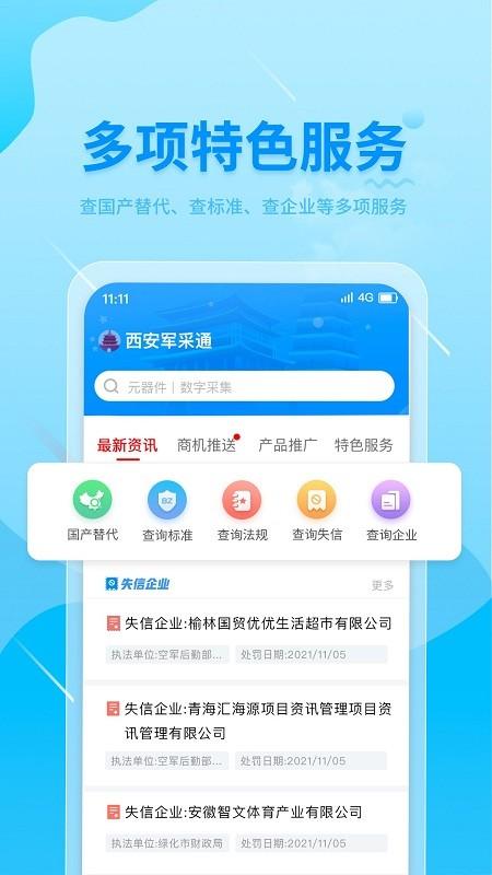 西安军采通官方版下载,西安军采通,采购app,西安app
