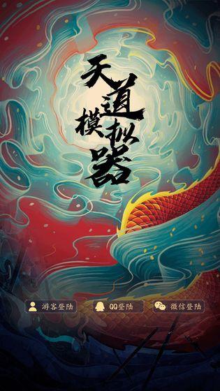天道模拟器tap版本下载,文字游戏,修仙游戏,taptap游戏,天道模拟器