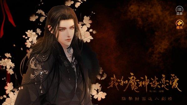 橙光游戏我和魔神谈恋爱手游下载,我和魔神谈恋爱,恋爱游戏,橙光游戏