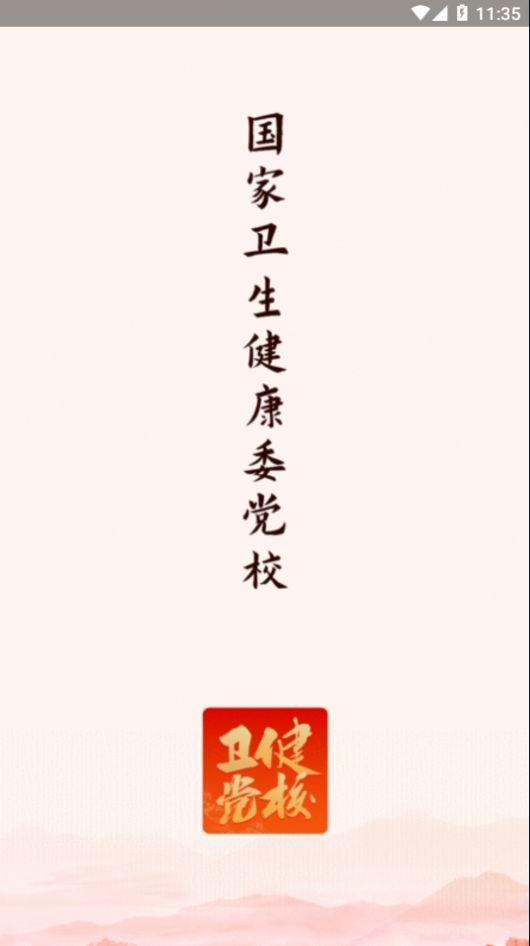 党校网络学院app手机版下载,党校网络学院,卫健委app,党校app